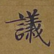 议