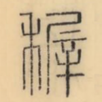 稚
