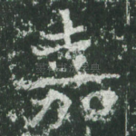 嘉