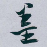 墨
