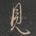 见