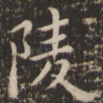 陵