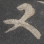 又