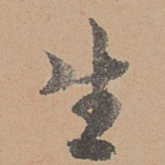 生