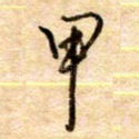 甲