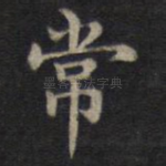 常
