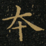 本