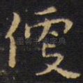 便