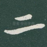 二