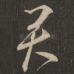 君