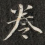 卷