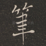 笔