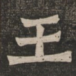 王