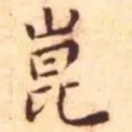 昆
