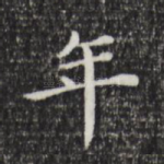 年