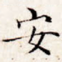 安
