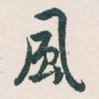 風