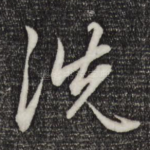 洗