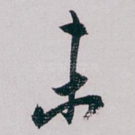 未