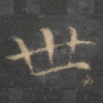 世