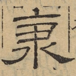 秉