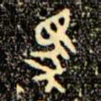 馬
