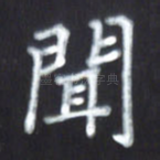 闻