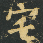 宅