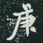 庚