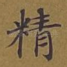 精