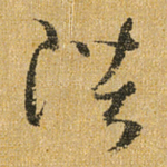 陛