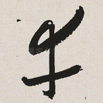 幸