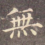 无
