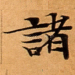 諸