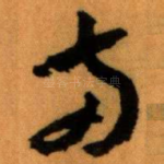 兩