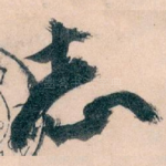 志