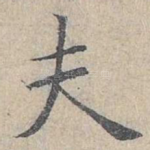 夫