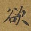 欲