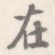 在