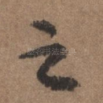 之