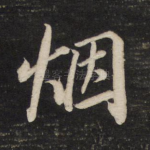 烟