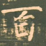 百