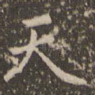 天
