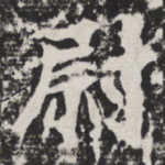 尉