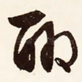 聊