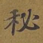 秘