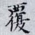 覆