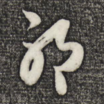 耶