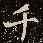千