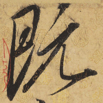 既
